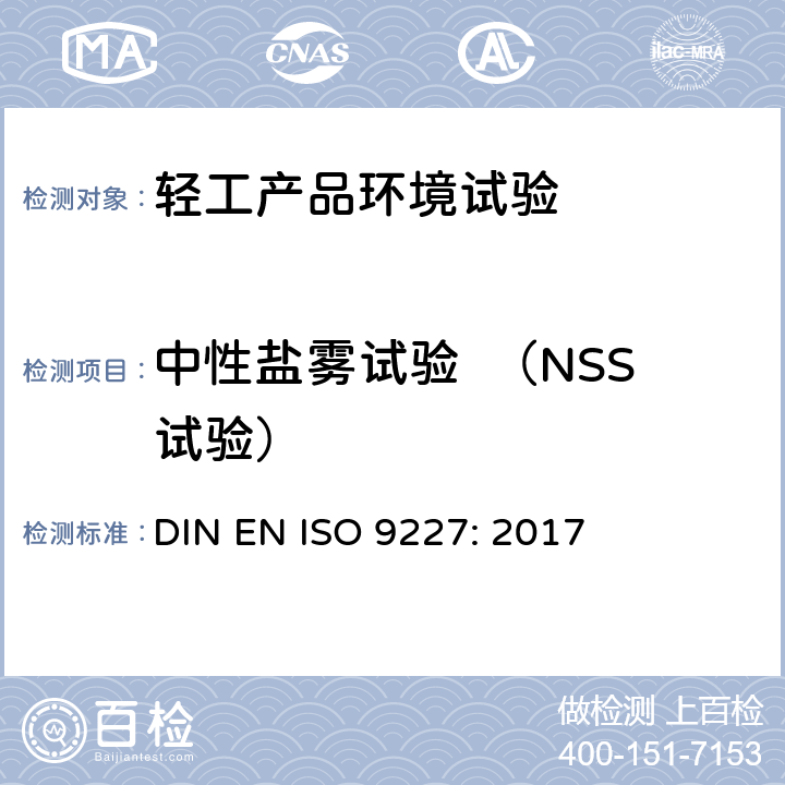 中性盐雾试验  （NSS试验） 人造气氛腐蚀试验 盐雾试验 DIN EN ISO 9227: 2017 10