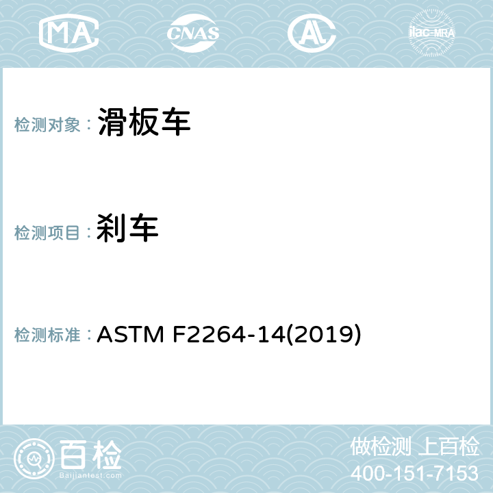 刹车 非电动滑板车的标准消费者安全规范 ASTM F2264-14(2019) 7.8