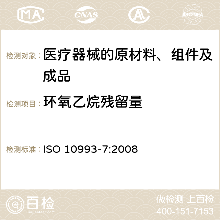 环氧乙烷残留量 医疗器械生物学评价 第7部分：环氧乙烷灭菌残留量 ISO 10993-7:2008