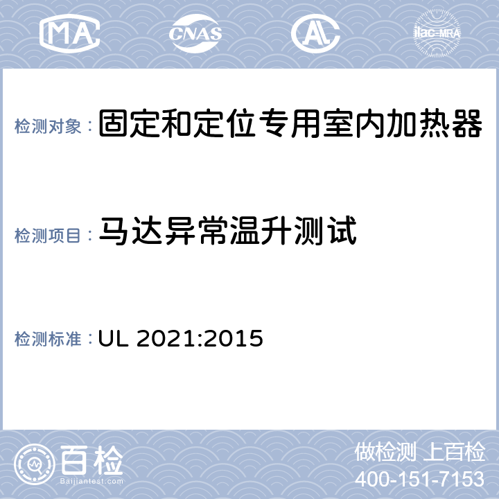 马达异常温升测试 固定和定位专用室内加热器的标准 UL 2021:2015 41.2