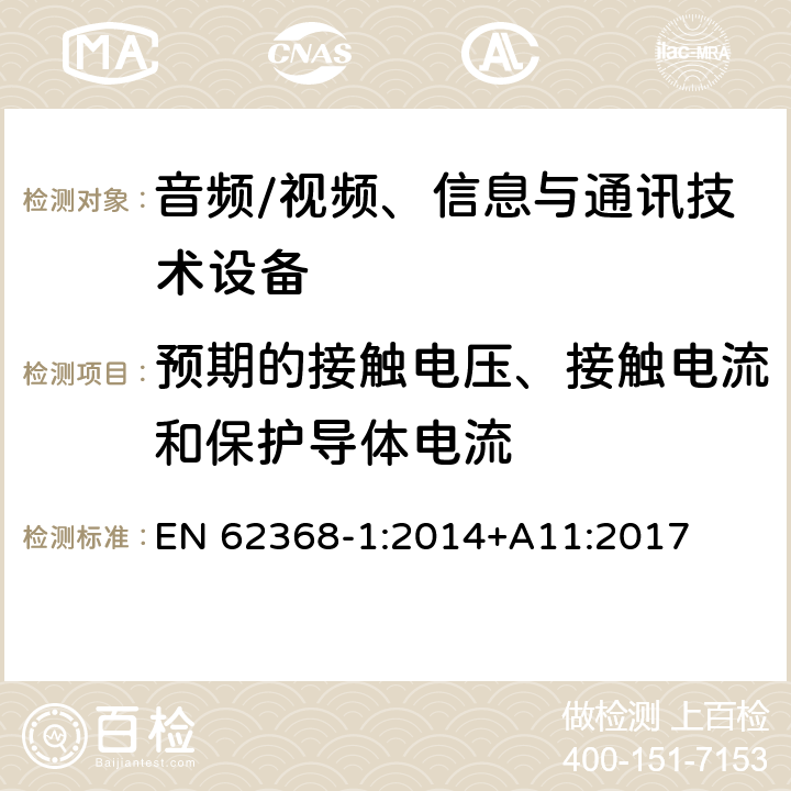 预期的接触电压、接触电流和保护导体电流 音频/视频、信息与通讯技术设备 EN 62368-1:2014+A11:2017 5.7