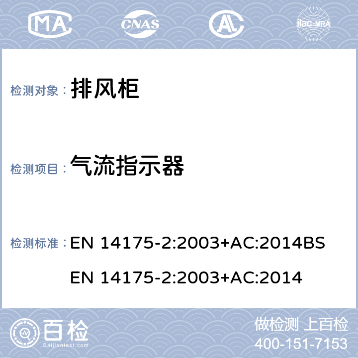 气流指示器 通风柜 — 第2部分: 安全和性能要求 EN 14175-2:2003+AC:2014
BS EN 14175-2:2003+AC:2014 8.2