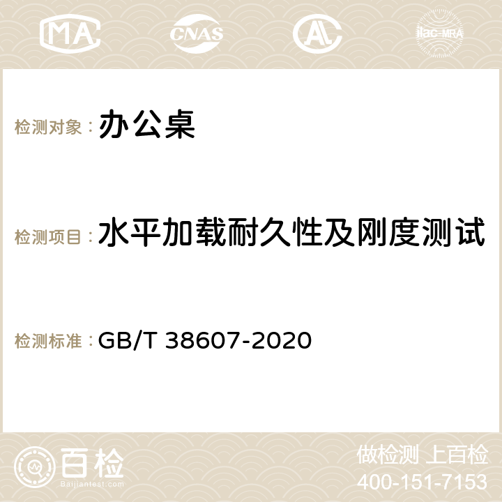 水平加載耐久性及剛度測試 辦公家具 桌臺類 穩定性、強度和耐久性測試方法 GB/T 38607-2020 6.5