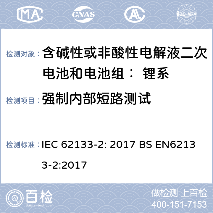 强制内部短路测试 便携式和便携式装置用密封含碱性电解液二次电池的安全要求 IEC 62133-2: 2017 BS EN62133-2:2017 7.3.9