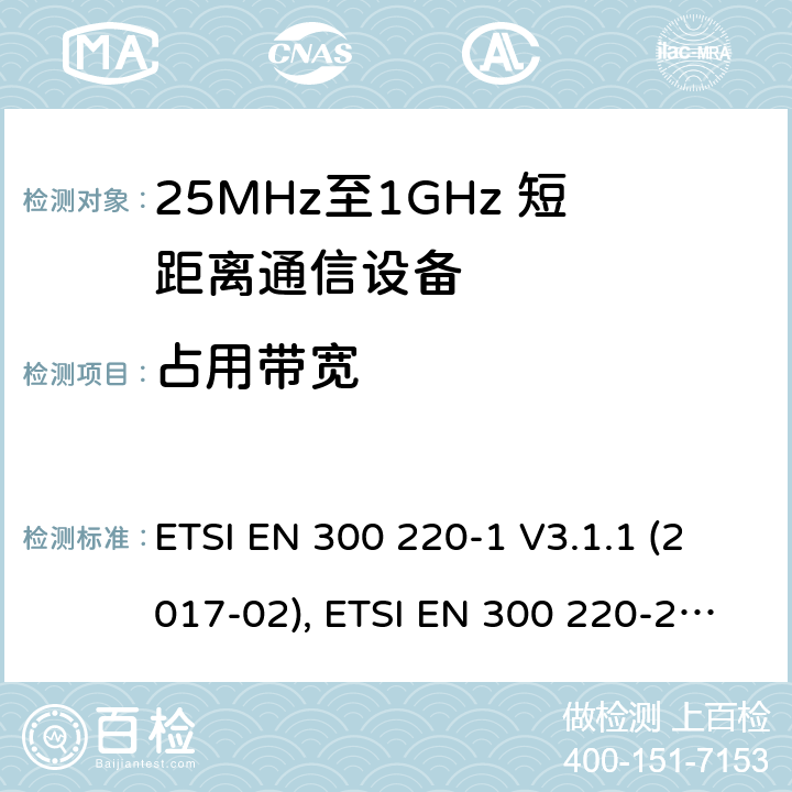占用带宽 短距离设备；25MHz至1GHz短距离无线电设备 ETSI EN 300 220-1 V3.1.1 (2017-02), ETSI EN 300 220-2 V3.2.1 (2018-06) 5.6