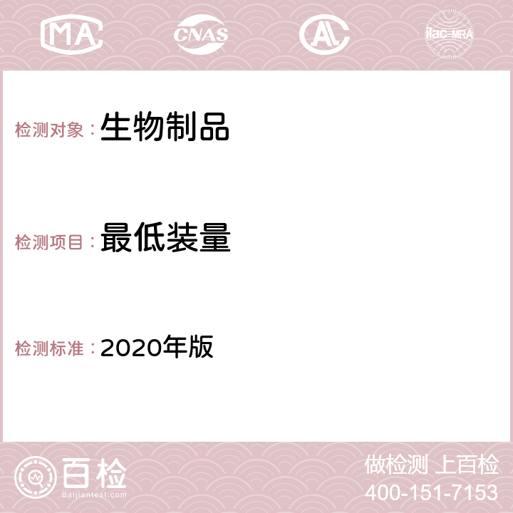 最低装量 中国药典 2020年版 三部、四部通则0942