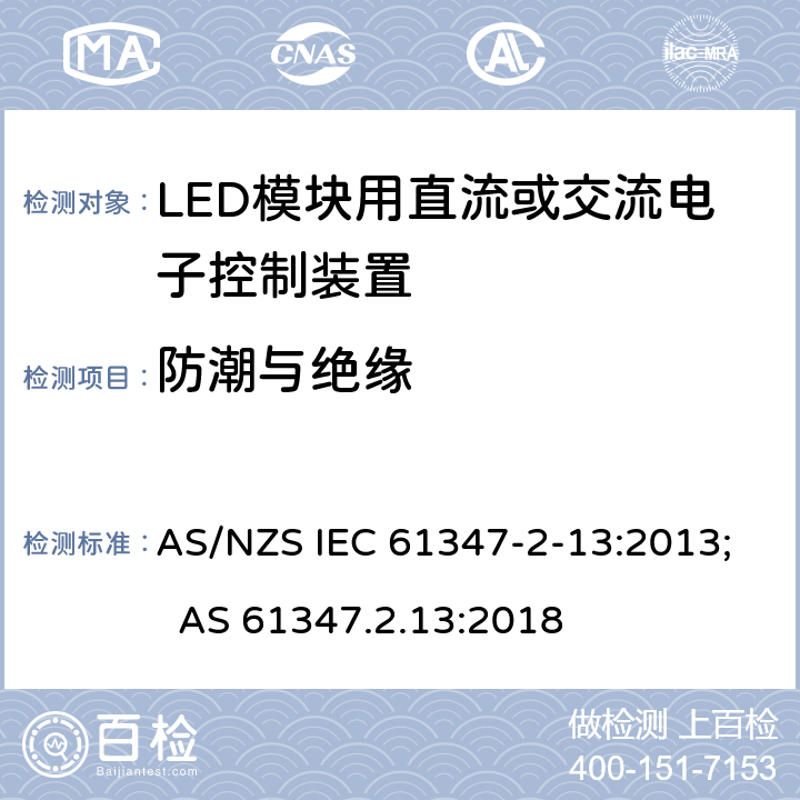 防潮与绝缘 灯的控制装置 第14部分：LED模块用直流或交流电子控制装置的特殊要求 AS/NZS IEC 61347-2-13:2013; AS 61347.2.13:2018 11