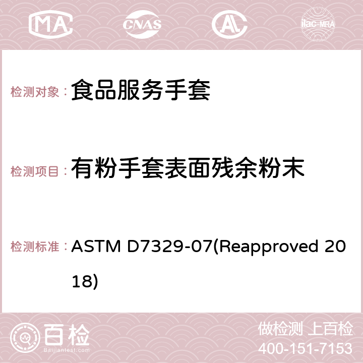 有粉手套表面残余粉末 食品制备和食品处理（食品服务）手套的标准规范 ASTM D7329-07(Reapproved 2018) 5.5/ASTM D6124;ASTM D3578