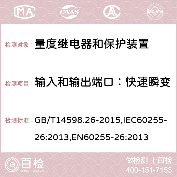 输入和输出端口：快速瞬变 量度继电器和保护装置 第26部分：电磁兼容要求 GB/T14598.26-2015,IEC60255-26:2013,EN60255-26:2013 6.4