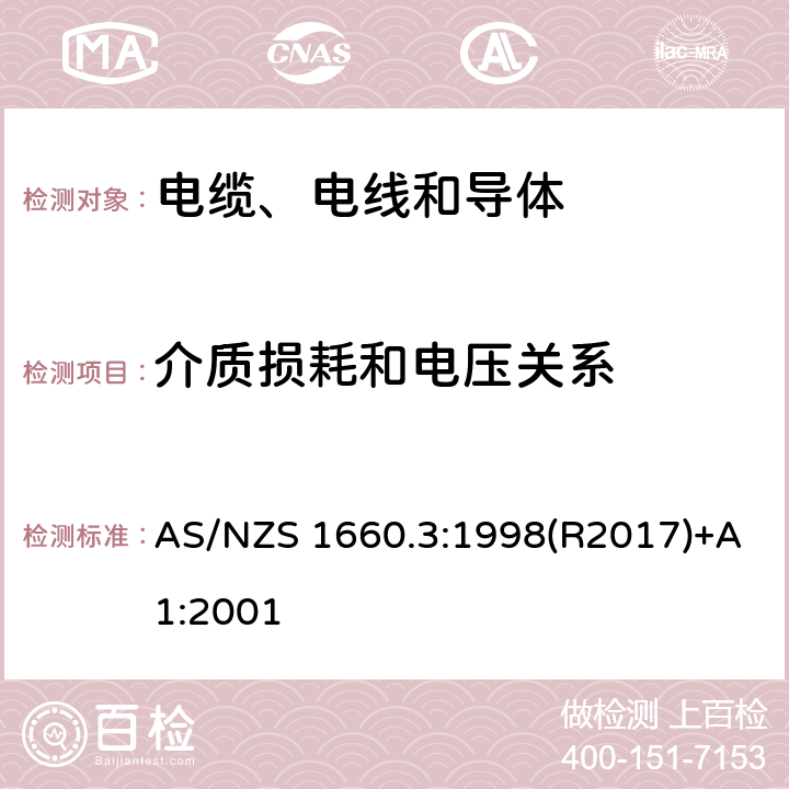 介质损耗和电压关系 电缆、电线和导体试验方法—电性能试验 AS/NZS 1660.3:1998(R2017)+A1:2001 3.10