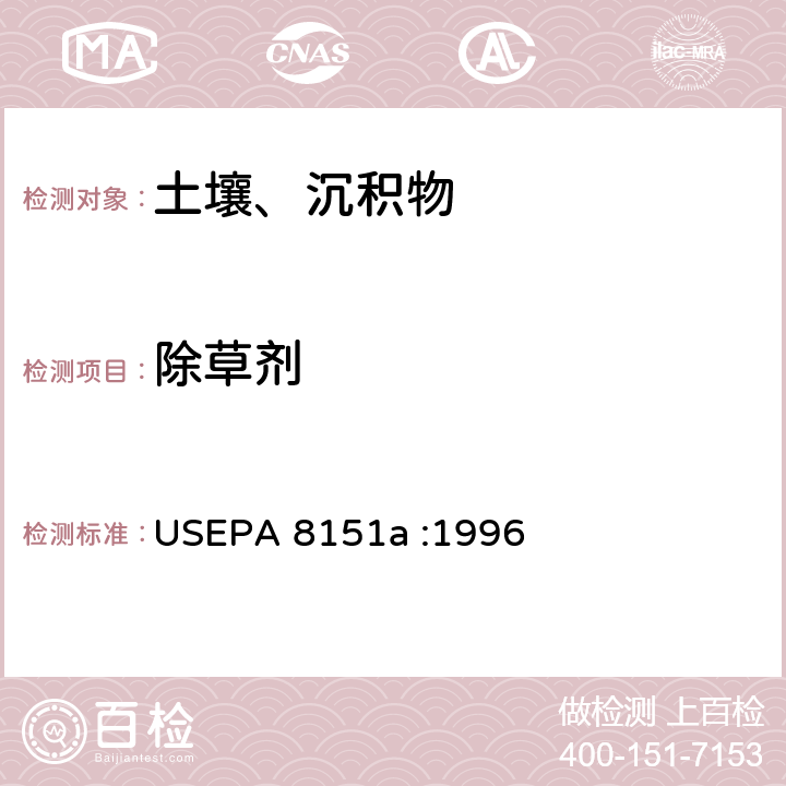 除草剂 USEPA 8151A 氯代的测定衍生-气相色谱法-质谱法 USEPA 8151a :1996