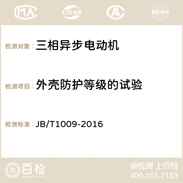 外壳防护等级的试验 YS系列三相异步电动机技术条件 JB/T1009-2016 5.3