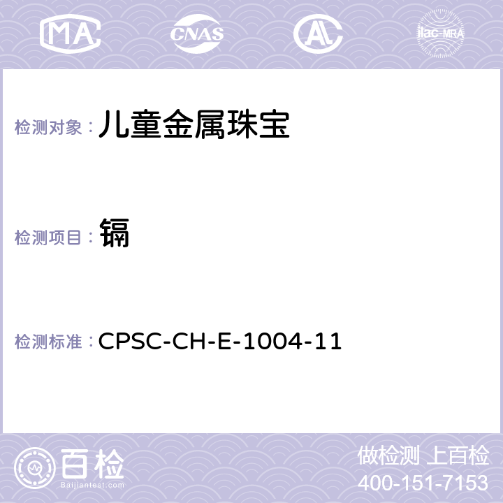 镉 儿童金属珠宝中可萃取镉含量的测试标准操作程序 CPSC-CH-E-1004-11