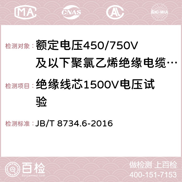 绝缘线芯1500V电压试验 额定电压450/750V及以下聚氯乙烯绝缘电缆电线和软线 第6部分：电梯电缆 JB/T 8734.6-2016 7