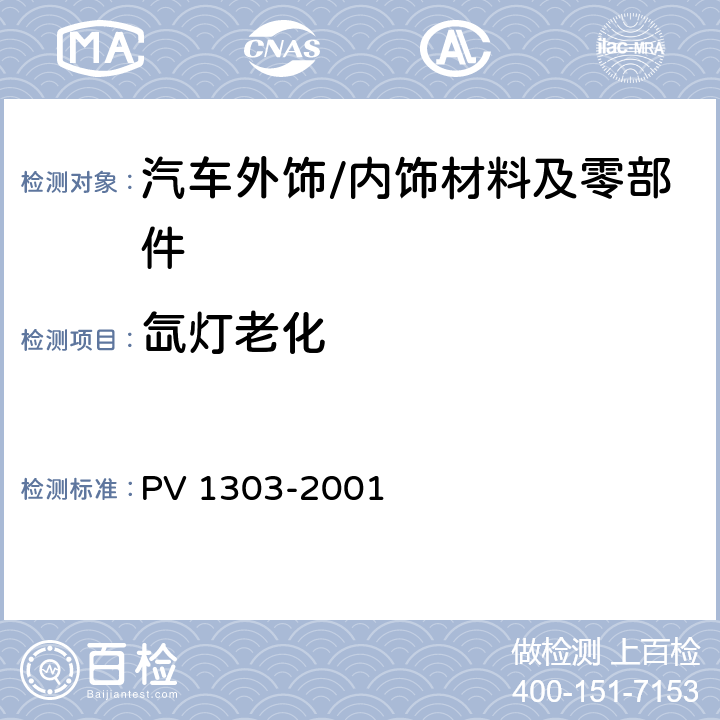 氙灯老化 非金属材料 车厢内组件的暴露试验 PV 1303-2001