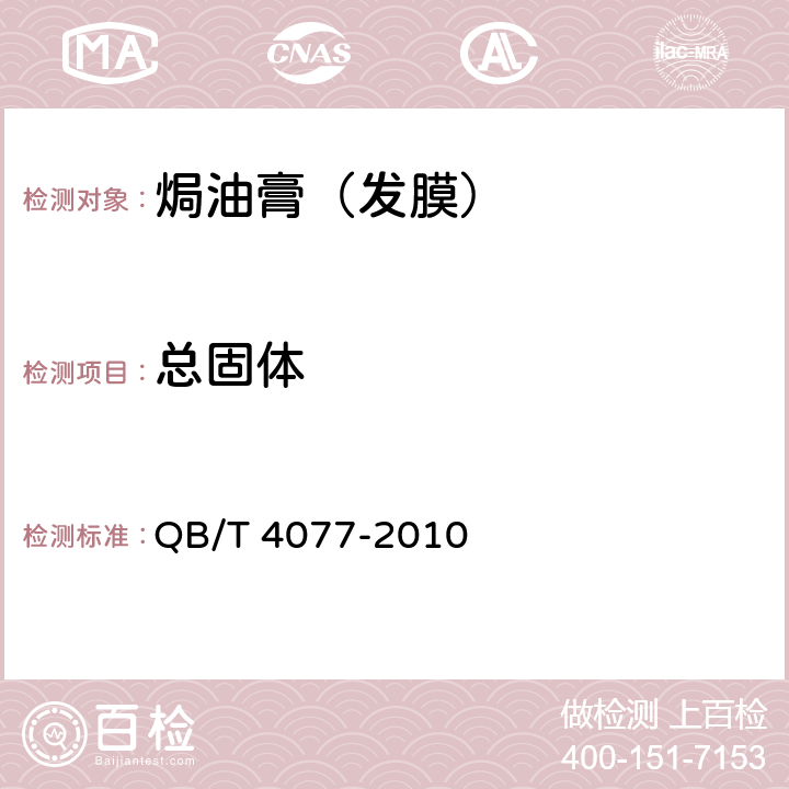 总固体 焗油膏（发膜） QB/T 4077-2010 5.2.2