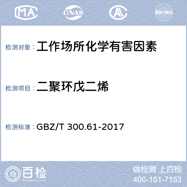 二聚环戊二烯 工作场所空气有毒物质测定 第61部分：丁烯、1,3-丁二烯和二聚环戊二烯 GBZ/T 300.61-2017