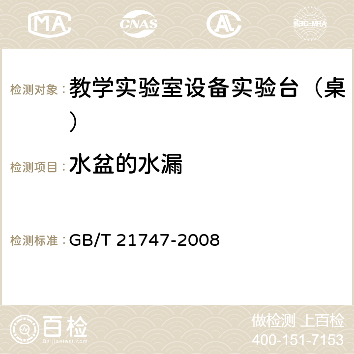 水盆的水漏 《教学实验室设备实验台（桌）的安全要求及试验方法》 GB/T 21747-2008 （6.2.8）