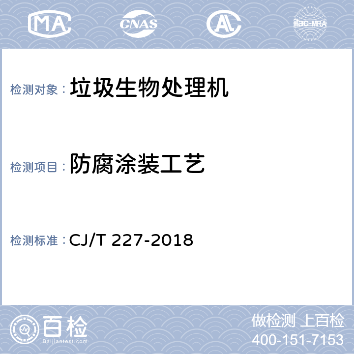 防腐涂装工艺 有机垃圾生物处理机 CJ/T 227-2018 7.3.1