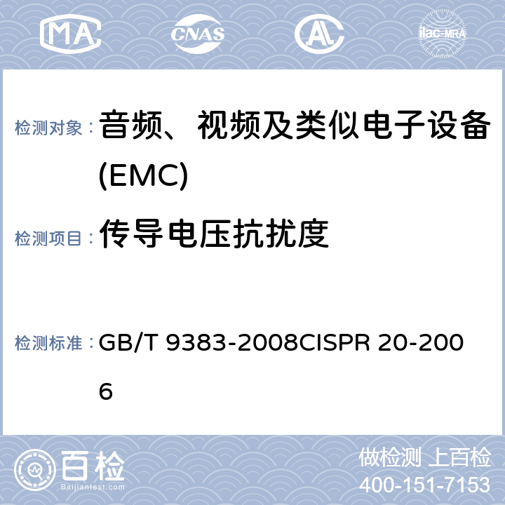传导电压抗扰度 声音和电视广播接收机及有关设备抗扰度限值和测量方法 GB/T 9383-2008
CISPR 20-2006 5.7