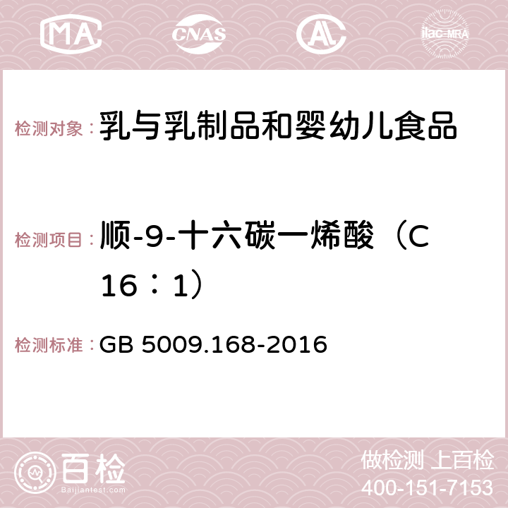 顺-9-十六碳一烯酸（C16：1） GB 5009.168-2016 食品安全国家标准 食品中脂肪酸的测定