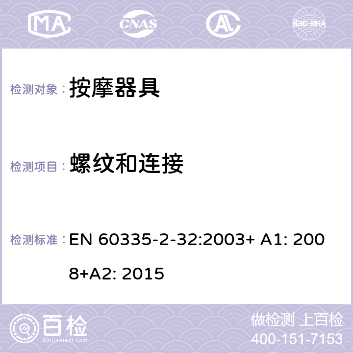 螺纹和连接 家用和类似用途电器的安全 按摩器具的特殊要求 EN 60335-2-32:2003+ A1: 2008+A2: 2015 28