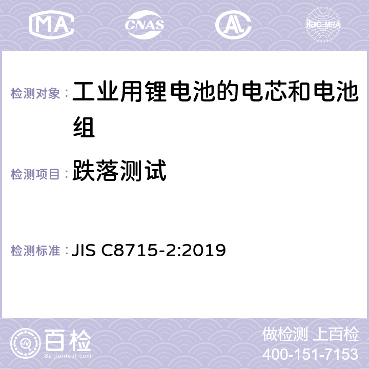 跌落测试 工业用锂电池的电芯和电池 第二部分：安全测试和要求 JIS C8715-2:2019 7.2.3