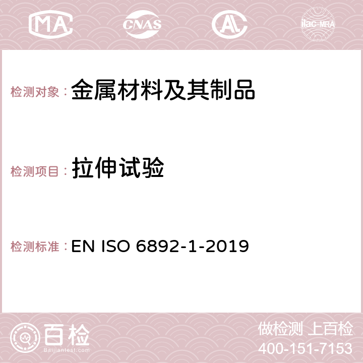 拉伸试验 金属材料拉伸试验第1部分：室温试验方法 EN ISO 6892-1-2019