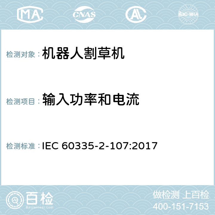 输入功率和电流 家用电器和类似产品的安全第二部分：机器人割草机的专用要求 IEC 60335-2-107:2017 10