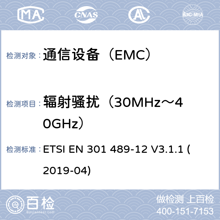 辐射骚扰（30MHz～40GHz） 电磁兼容性及无线频谱事务（ERM）；无线设备和服务的电磁兼容标准 第12部分 用于固定式卫星服务的小孔径终端、卫星交互式地面站（4GHz～30GHz）具体条件 ETSI EN 301 489-12 V3.1.1 (2019-04)