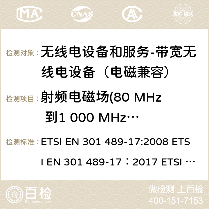 射频电磁场(80 MHz 到1 000 MHz和 1 400 MHz到 2 000 MHz) 电磁兼容和无线电频谱事务(ERM); 无线电设备和服务的电磁兼容 (EMC) 标准; 第十七部分: 2,4 GHz 多频传输系统和5 GHz高性能RLAN设备的特别要求 ETSI EN 301 489-17:2008 ETSI EN 301 489-17：2017 ETSI EN 301 489-17：2019 9.2