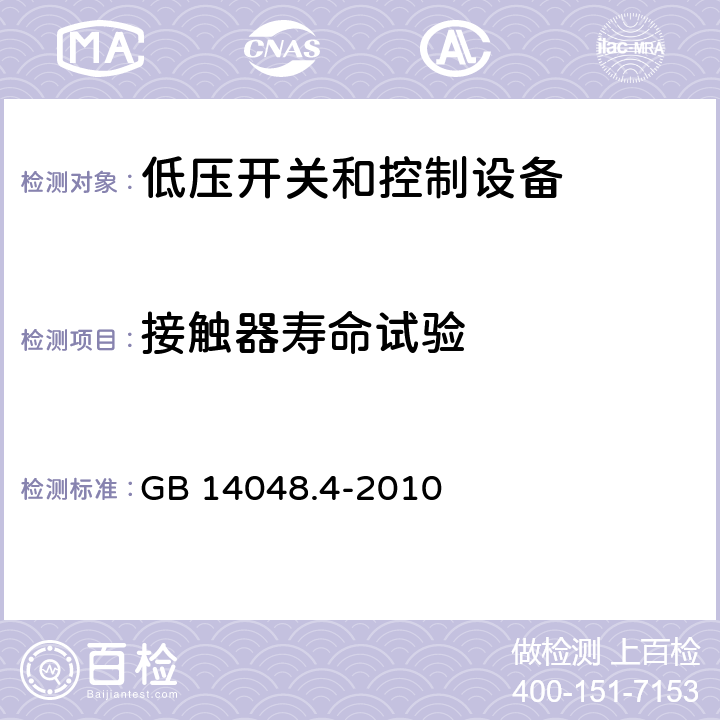 接触器寿命试验 低压开关设备和控制设备 第4-1部分：接触器和电动机起动器 机电式接触器和电动机起动器（含电动机保护器）8.2.4.3.1机械寿命和附录B.2机械寿命 GB 14048.4-2010 8.2.4.3.1