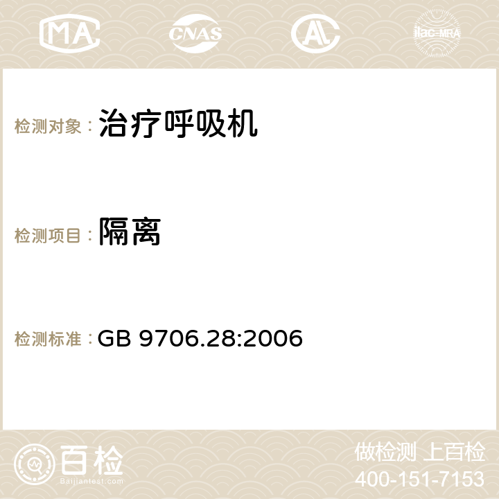 隔离 医用电气设备 第2部分：呼吸机安全专用要求 治疗呼吸机 GB 9706.28:2006 17