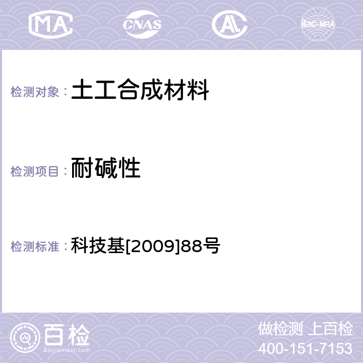 耐碱性 客运专线铁路CRTSⅡ型板式无砟轨道滑动层暂行技术条件科技基[2009]88号 科技基[2009]88号 5.1.18