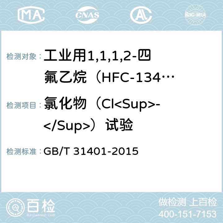 氯化物（Cl<Sup>-</Sup>）试验 氟代烷烃氯化物(Cl<Sup>-</Sup>)的测定浊度法 GB/T 31401-2015 4-6