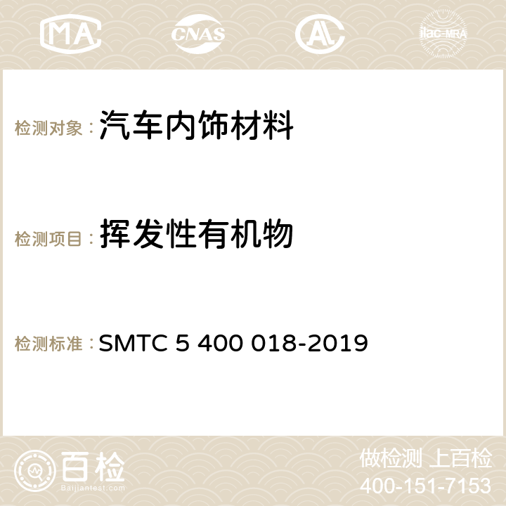 挥发性有机物 轿车内零件及材料VOC测试法（袋式法） SMTC 5 400 018-2019