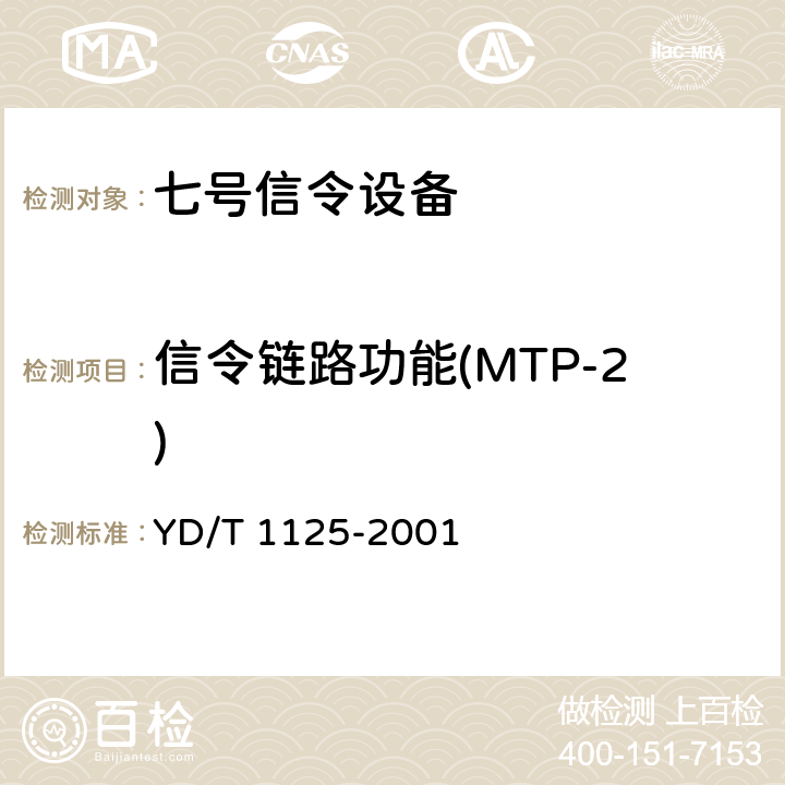 信令链路功能(MTP-2) 国内No.7信令方式技术规范－－2Mbit/s高速信令链路 YD/T 1125-2001 4.2