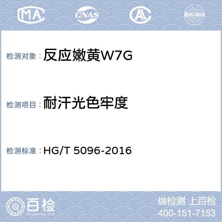 耐汗光色牢度 HG/T 5096-2016 反应嫩黄W7G