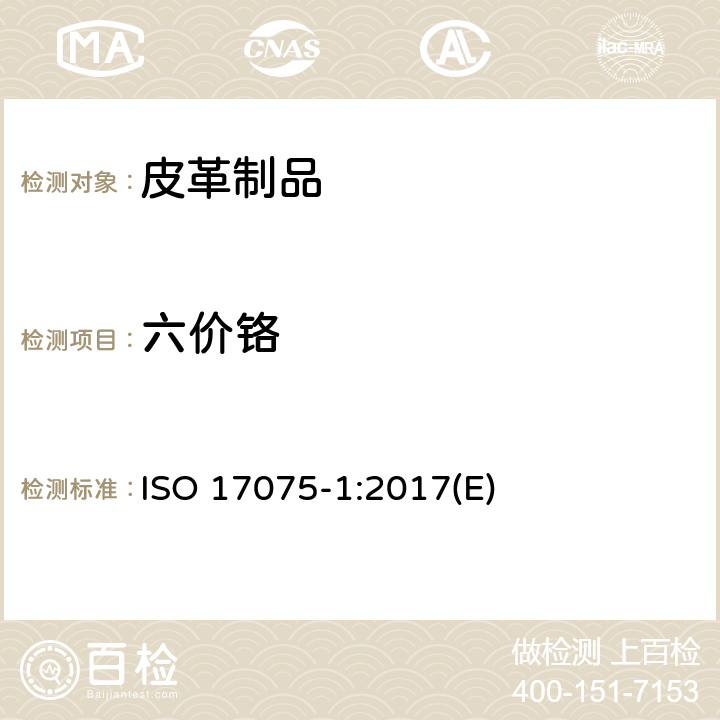 六价铬 皮革 皮革中铬(VI)含量的化学测定 第1部分：比色法 ISO 17075-1:2017(E)