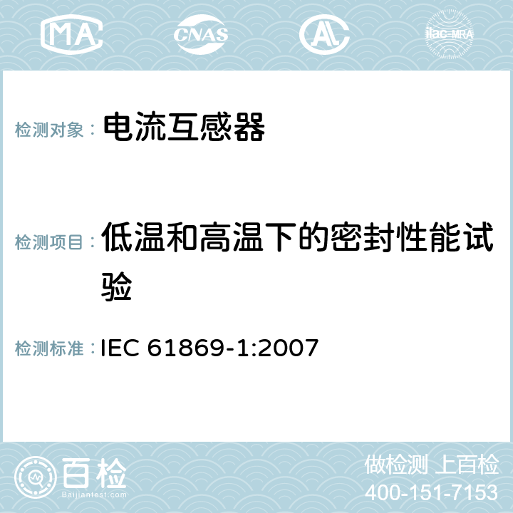 低温和高温下的密封性能试验 互感器 第1部分：一般要求　　 IEC 61869-1:2007 7.4.7