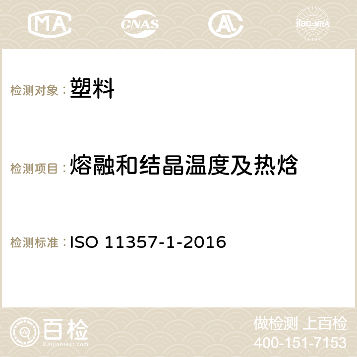 熔融和结晶温度及热焓 塑料 差示扫描量热法（DSC） 第1部分：通则 ISO 11357-1-2016