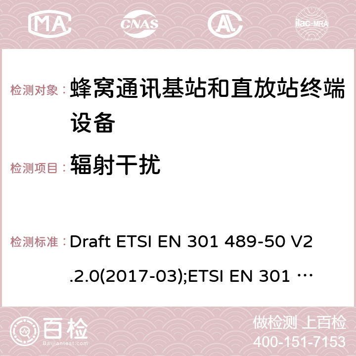 辐射干扰 电磁兼容性和无线电频谱管理(ERM);无线电设备和服务的电磁兼容要求;第50部分:蜂窝通讯基站和直放站终端设备的特定要求;覆盖2014/53/EU 3.1(b)条指令协调标准要求 Draft ETSI EN 301 489-50 V2.2.0(2017-03);ETSI EN 301 489-50 V2.2.1(2019-04) 7.1