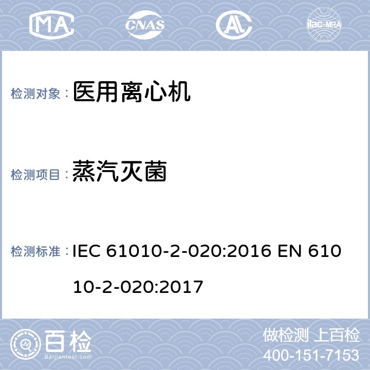 蒸汽灭菌 测量、控制和实验室用电气设备的安全要求 第2-020部分:实验室用离心机 的特殊要求 IEC 61010-2-020:2016 EN 61010-2-020:2017 11.2.101