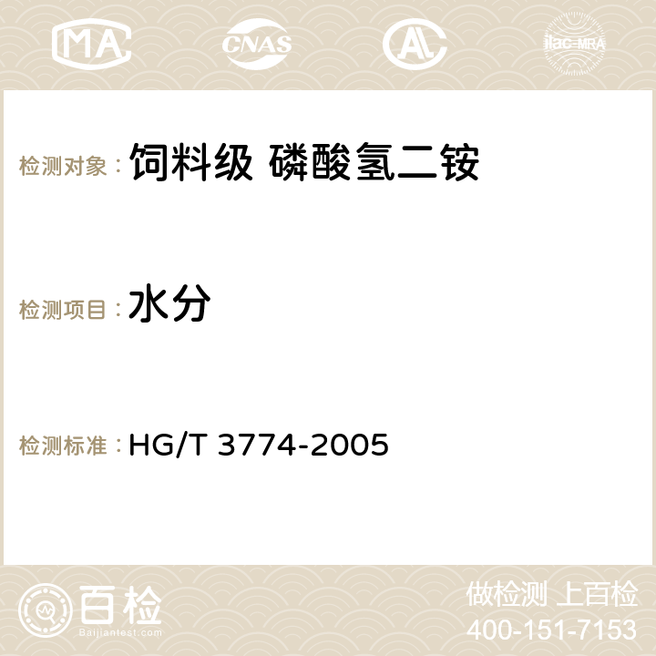 水分 饲料级 磷酸氢二铵 
HG/T 3774-2005