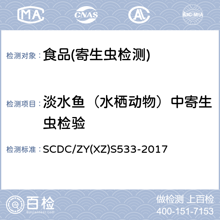 淡水鱼（水栖动物）中寄生虫检验 兽比翼线虫病原学检查实施细则 SCDC/ZY(XZ)S533-2017