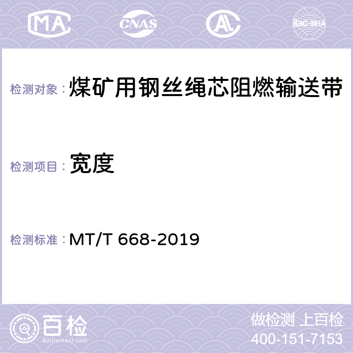 宽度 MT/T 668-2019 煤矿用钢丝绳芯阻燃输送带