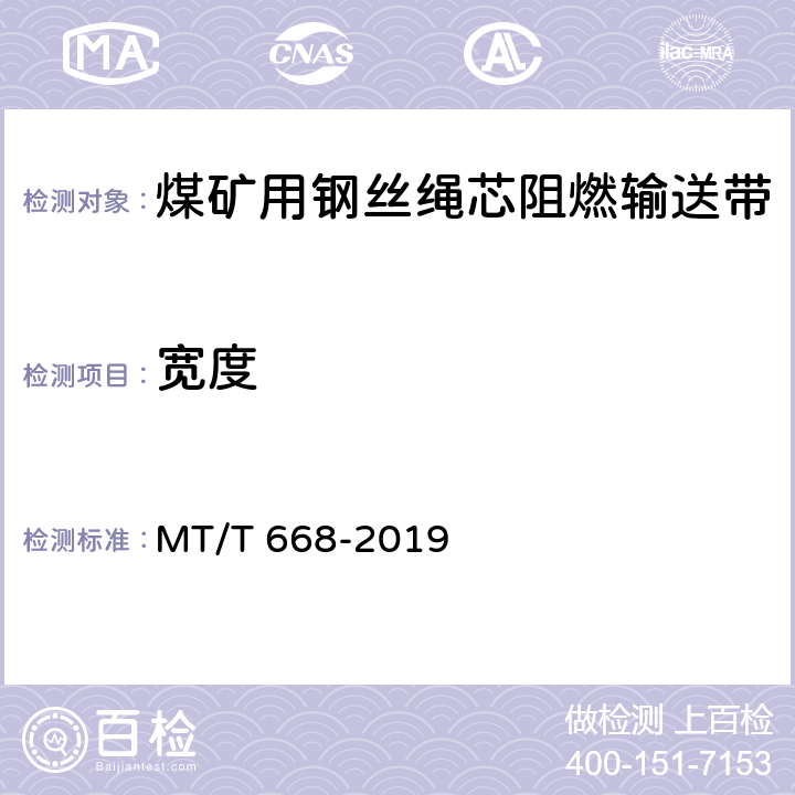 宽度 煤矿用钢丝绳芯阻燃输送带 MT/T 668-2019 5.3.1