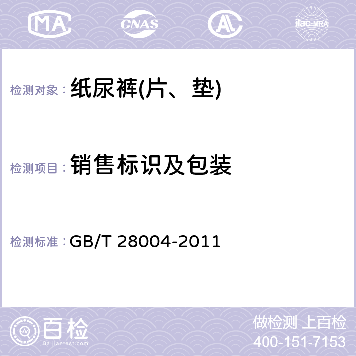 销售标识及包装 纸尿裤(片、垫) GB/T 28004-2011 8.1