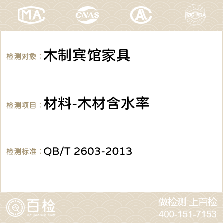 材料-木材含水率 木制宾馆家具 QB/T 2603-2013 6.2.3