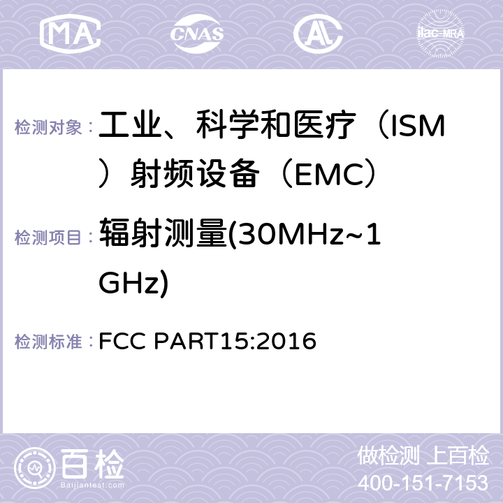辐射测量(30MHz~1GHz) 射频设备无线电骚扰测量 FCC PART15:2016